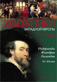 Художники Западной Европы. Нидерланды, Голландия, Фландрия 15-19 вв. Биографический словарь