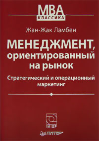 Книга: Жан-Жак Ламбен  Менеджмент, ориентированный на рынок. Стратегический и операционный маркетинг Market-Driven Management: S