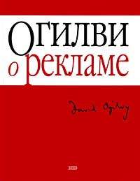 Книга: Дэвид Огилви Огилви о рекламе Ogilvy on Advertising