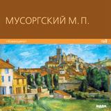 CD Мусоргский Модест Петрович  - Песни Пляски и Смерти