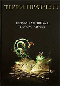 Любая книга Пратчетта