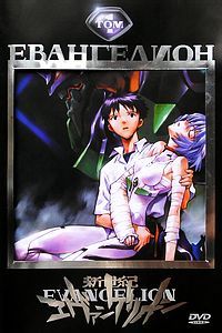 Neon Genesis Evangelion