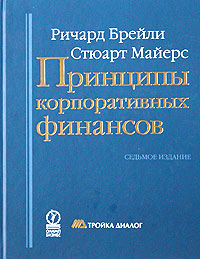 Ричард Брейли, Стюарт Майерс "Принципы корпоративных финансов"Серия: Библиотека "Тройки Диалог"