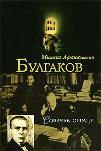 М. А. Булгаков «Собачье сердце»