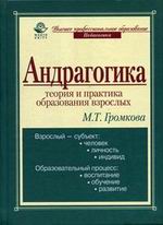 Андрагогика: теория и практика образования взрослых