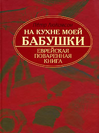 книга Петр Люкимсон *На кухне моей бабушки. Еврейская поваренная книга*