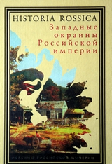 «Западные окраины Российской империи»,