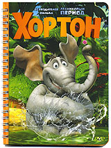 DVD "Хортон"