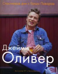 Кулинарная книга Джейми Оливера