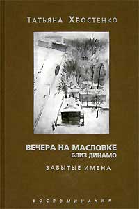 Хвостенко Т. "Вечера на Масловке близ Динамо". В 2-х томах