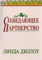 книга: "Созидающее партнерство" (Линда Диллоу)