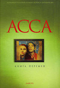 Борис Барабанов"Асса". Книга перемен