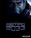 Метро 2033