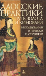 Торчинов Е.А. "Путь золота и киновари. Даосские практики"