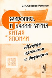 Соколов-Ремизов С.Н. "Живопись и каллиграфия Китая и Японии"