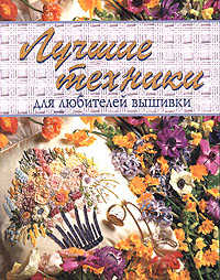 как самому большому любителю  требуется нестерпимо альБОМ  "Лучшие техники для любителей вышивки"