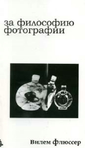 В. Флюссер "За философию фотографии", 2007