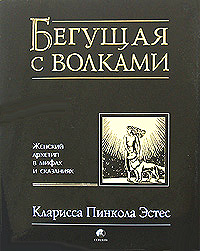 К.П. Эстес, "Бегущая с волками. Женский архетип в мифах и сказаниях"