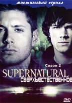 Supernatural на DVD. Сезоны 1- 3