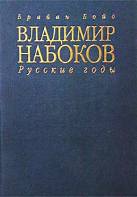 Брайан Бойд. Владимир Набоков. Русские годы. Биография