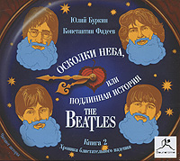 Осколки неба, или Подлинная история The Beatles. Книга 2. Хроника блистательного падения (аудиокнига MP3)