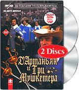 "Д'Артаньян и Три Мушкетера" (DVD)