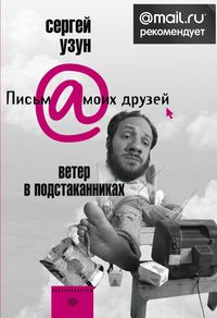 Сергей Узун "Ветер в подстаканниках"