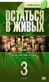 Остаться в живых. Сезон 3 (6 DVD)