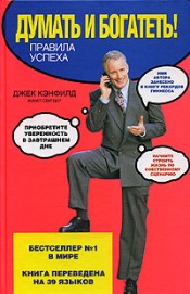"Думать и богатеть" Дж.Кэнфилд