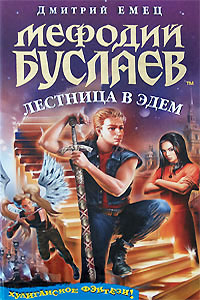 книга "Мефодий Буслаев:Лестница в Эдем"