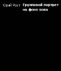 Ю.Рост "Групповой портрет на фоне века"