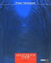 Книгу "Архитектор снов"