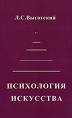 Л. С. Выготский "Психология искусства"