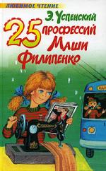 "25 профессий Маши Филипенко" Эдуард Успенский