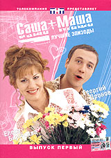 САША+МАША, 4 DVD