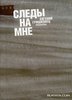 книга Гришковца "Следы на мне"