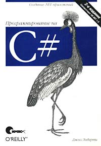 Джесс Либерти Программирование на C#