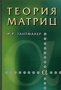 Ф. Р. Гантмахер Теория матриц