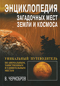 В. Чернобров Энциклопедия загадочных мест Земли и Космоса