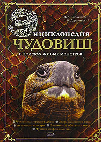 М. А. Голденков, В. В. Деружинский Энциклопедия чудовищ. В поисках живых монстров