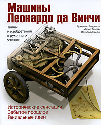 Д. Лауренца, М. Таддей, Э. Дзанон Машины Леонардо да Винчи. Тайны и изобретения в рукописях ученого