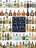 Крепкие алкогольные напитки мира. Иллюстрированный путеводитель. Дэйв Брум.