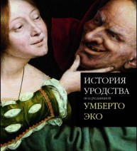 книга "История уродства" под ред. У. Эко