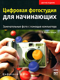 Цифровая фотостудия для начинающих. Замечательные фото с помощью компьютера
