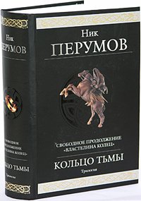 Ник Перумов "Кольцо Тьмы"