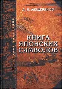 А. Н. Мещеряков "Книга японских символов. Книга японских обыкновений"