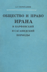 Общество и право Ирана в парфянский и сасанидский период