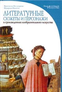 Ф. Пеллегрино, Ф. Полетти, "Литературные сюжеты и персонажи в произведениях изобразительного искусства"