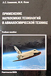 М.И. Осин, А.С. Башилов, "Применение наукоемких технологий в авиакосмической технике"