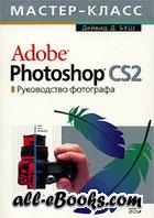 Книги по работе в Adobe Photoshop CS2